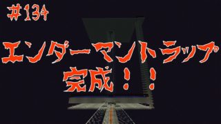 【マインクラフト】＃134　エンダーマントラップ【ブタですが？】