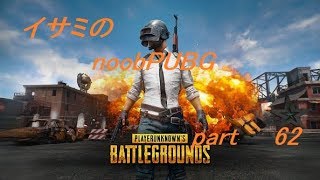 【ゆっくり実況】イサミのnoobPUBG　part62【PUBG】Xboxone ver