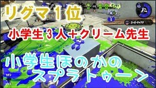 【S+】【リグマ1位】【実況】小学生のスプラトゥーン2　ガチヤグラ　小学生3人＋クリーム先生