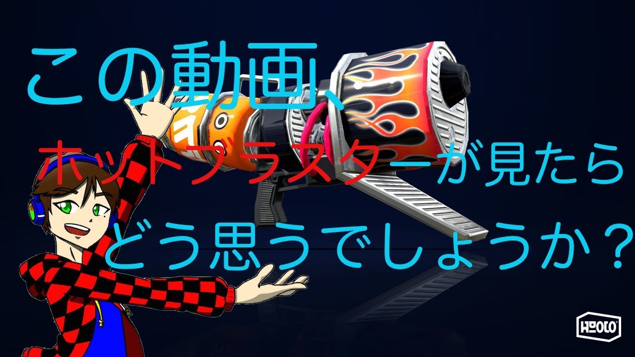 【スプラトゥーン２】ホットブラスターで発狂する男...PART14【Switch】