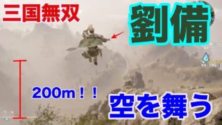 【真・三國無双8】劉備、、空を舞う！！
