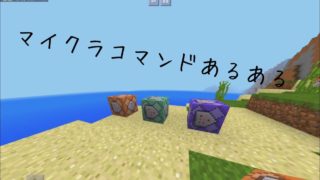 マイクラコマンドあるある@お知らせ       マインクラフトpe (BE)