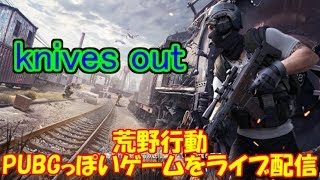 荒野行動 実況 参加可能 PUBGっぽいゲームをライブ配信 29日目 【ライブ配信】