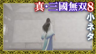 【真・三國無双8】一日は何時間か＆マップ拡大範囲の検証などの小ネタ集