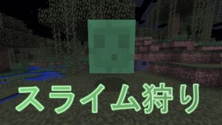 【マインクラフト実況】part3　スライムを狩る！