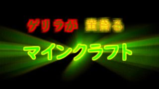 【ゆっくり実況】ゲリラが黄昏るマインクラフトのOP(予定)