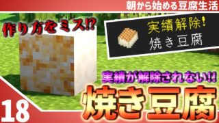 【マインクラフト】#18朝から始める豆腐生活《全実績解除》【さみだれ🎃】