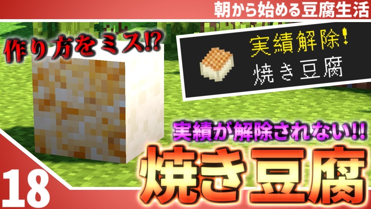 【マインクラフト】#18朝から始める豆腐生活《全実績解除》【さみだれ🎃】