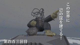 【マインクラフト】W10(６５１)この世界に己の証を建てる！　編その４０３