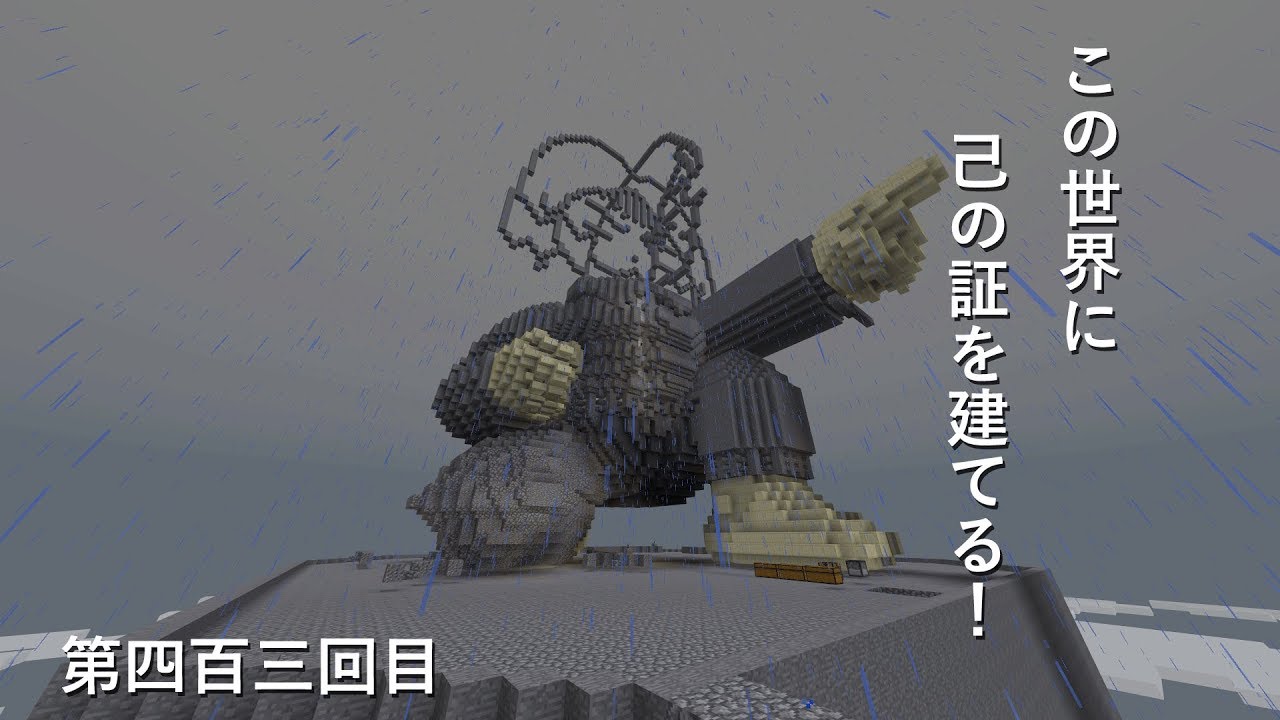 【マインクラフト】W10(６５１)この世界に己の証を建てる！　編その４０３
