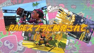 【スプラトゥーン２】RAGEのスプラトゥーンに触発されて