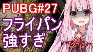 【PUBG】フライパン強すぎ・えびドン勝＃27【VOICEROID実況】