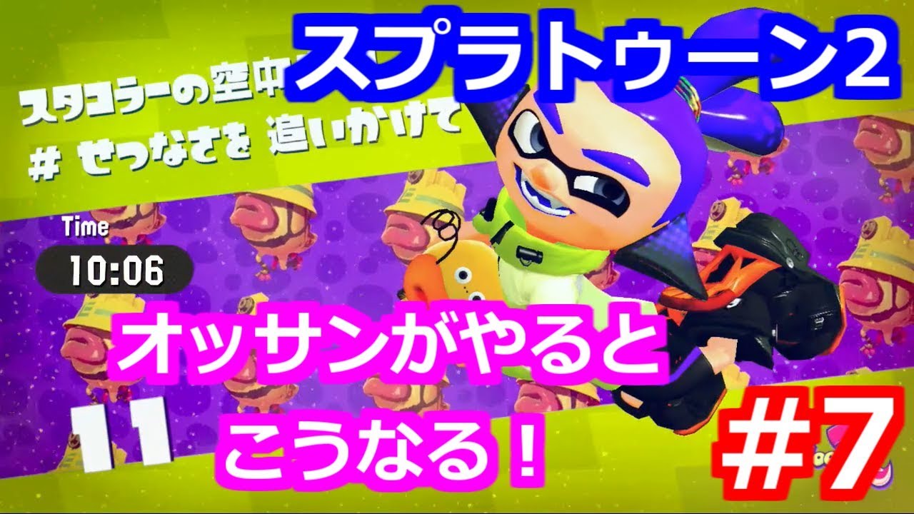 オッサンがスプラトゥーン2 ヒーローモードに挑戦した結果 #7