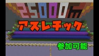 【マインクラフト】どこまで行けるかな?25000mアスレ!!【参加は説明欄】