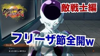 観るドラゴンボールファイターズ【敵戦士編】フリーザ様めんどくさいw