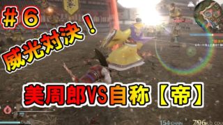 【真・三國無双８】周瑜伝 #6　威光対決！美周郎VS自称【帝】　真の輝きを放つのは誰だ！？