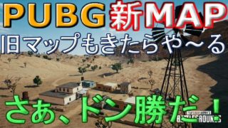 【PUBG実況プレイ】早朝ドン勝をめざすど～！