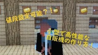【マインクラフト】全機種対応！値段設定可能で小型で高性能の自販機の作り方！(声小さいんで音あげてね)【WiiU PS3 PS4 XBOX PE PC】