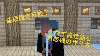 【マインクラフト】全機種対応！値段設定可能で小型で高性能の自販機の作り方！(声小さいんで音あげてね)【WiiU PS3 PS4 XBOX PE PC】
