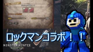 【MHW】夢のコラボ実現！！【モンスターハンターワールド】実況プレイ＃２