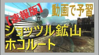 【速報版】ショッツル鉱山　ホコルート【スプラトゥーン2】