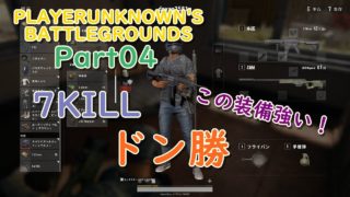 【PUBG】ソロドン勝したい実況プレイ Part04