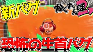 【スプラトゥーン2】【新バグ】絶対にバレない場所で『かくれんぼ』したら生首バグが発生したｗ！？「小ネタ＆バグ集」【Splatoon2 New Glitch】