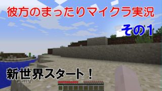 【Minecraft】彼方のまったりマインクラフト実況　その１