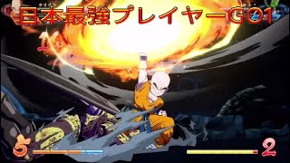 【ドラゴンボールファイターズ】日本最強プレイヤーGO1、クリリンの溜めかめはめ波を巧みに使う
