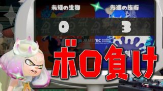 【スプラトゥーン2】ヒメちゃんボロ負け...けどガチマで無双していくぅ！