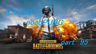 【ゆっくり実況】イサミのnoobPUBG　part95【PUBG】Xboxone ver