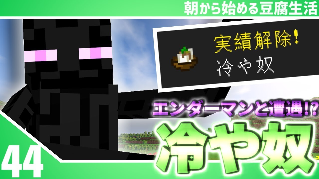 【マインクラフト】[#44]朝から始める豆腐生活《全実績解除》【さみだれ🎃】