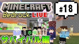 【マインクラフト統合版BE（旧PE）マルチ  サバイバル編#18】試験的なワールド（EX）で遊びます【視聴者さん参加型】