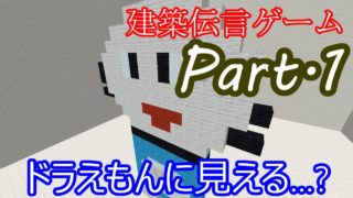 【マインクラフト】8人の実況者で建築伝言ゲーム!!　Part 1 すべてを失ったドラえもん