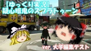 【ゆっくり実況】疑心暗鬼のスプラトゥーン２ ver.大学編集テスト