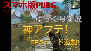 【スマホ版PUBGゆっくり実況】FPS!? 神アプデ紹介!