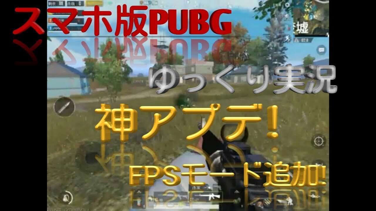 【スマホ版PUBGゆっくり実況】FPS!? 神アプデ紹介!