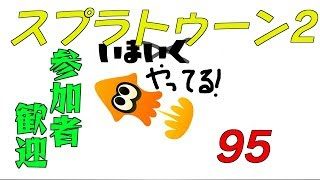 【スプラトゥーン2】生ばりばとる95