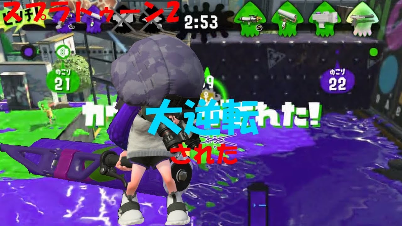 [スプラトゥーン2]そこから逆転かよ！全落ちは辛い！[ガチホコ]#203