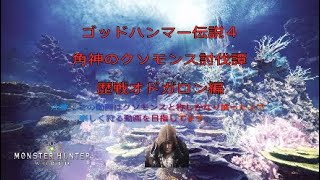 ［MHW／モンスターハンターワールド］ゴッドハンマー伝説４  角神のクソモンス討伐譚　歴戦オドガロン編