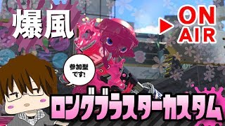 【スプラトゥーン2】「ロングな奴がやってきた！ロングブラスターカスタム使いまSHOW[概要欄読んでね♪]」 [2018/04/23] 【こーる】