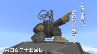 【マインクラフト】W10(６７３)この世界に己の証を建てる！　編その４２５