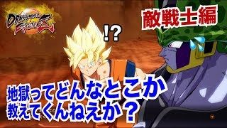 観るドラゴンボールファイターズ【敵戦士編】セルと世間話