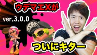 【スプラトゥーン2】大型アプデVer.3.0 ウデマエX＆新武器がついにキター！