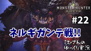 #22【PS4 MHW】モンスターハンターワールド【ゆっくり実況】