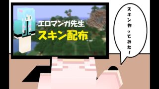 【マインクラフト】スキン配布「エロマンガ先生（和泉紗霧）」