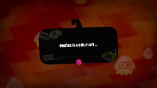 スプラトゥーン２　ガチマ