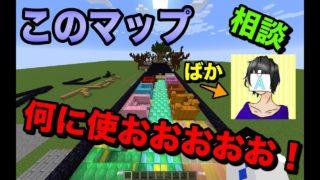 【マインクラフト】このマップを使ってなにしようかな！！！