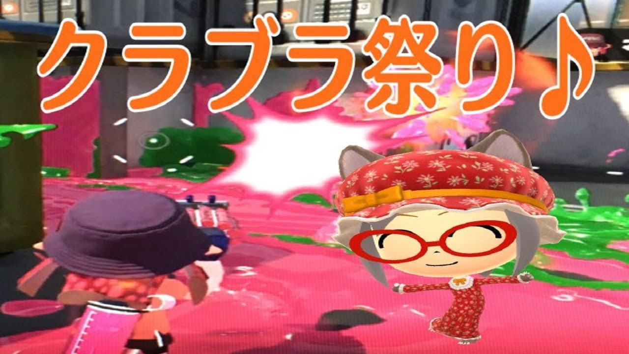 スプラトゥーン２でプラべ♪　クラブラ大会