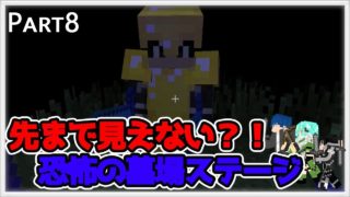 【マインクラフト】先まで見えない？！恐怖の墓場ステージ！！ Part8【ミストゲイル】